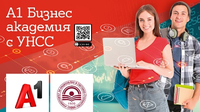 Стартира записването за А1 Бизнес академия в УНСС
